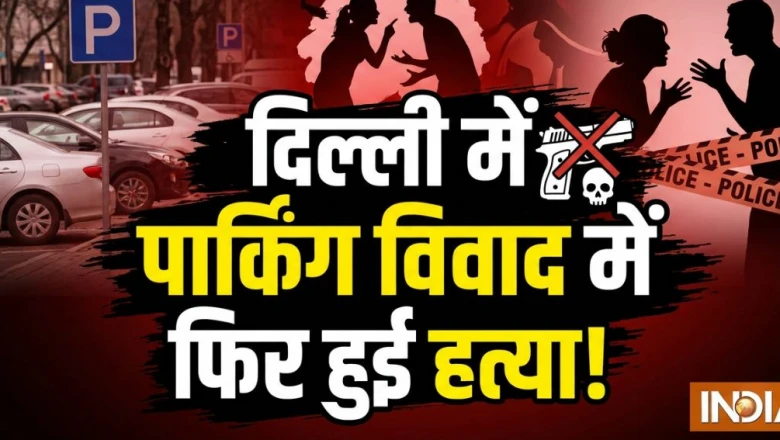 Delhi: बाइक पार्किंग को लेकर पड़ोसी ने किया जानलेवा हमला, महिला की मौत, पति गंभीर