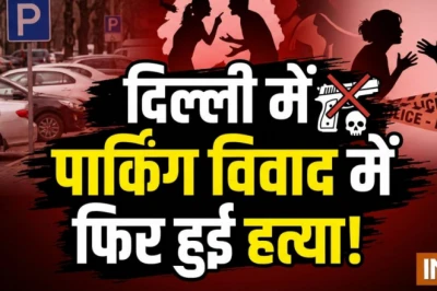 Delhi: बाइक पार्किंग को लेकर पड़ोसी ने किया जानलेवा हमला, महिला की मौत, पति गंभीर