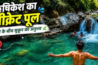 Rishikesh में फ्री घूमने की बेस्ट जगह, देखें Tapovan का यह वायरल सीक्रेट पूल
