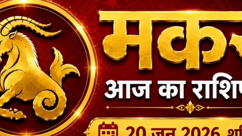 Makar Rashifal: 20 जून को मकर राशि वालों को रहना होगा बेहद सतर्क, जानें क्या कहते हैं सितारे