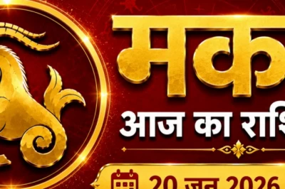 Makar Rashifal: 20 जून को मकर राशि वालों को रहना होगा बेहद सतर्क, जानें क्या कहते हैं सितारे
