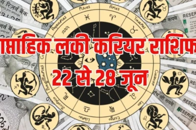 Weekly Lucky Career Horoscope: बुध गोचर से इस सप्ताह मेष, तुला समेत 5 राशियों की सुख-संपत्ति में होगी वृद्धि, नौकरी वालों को मिलेगा सरप्राइज