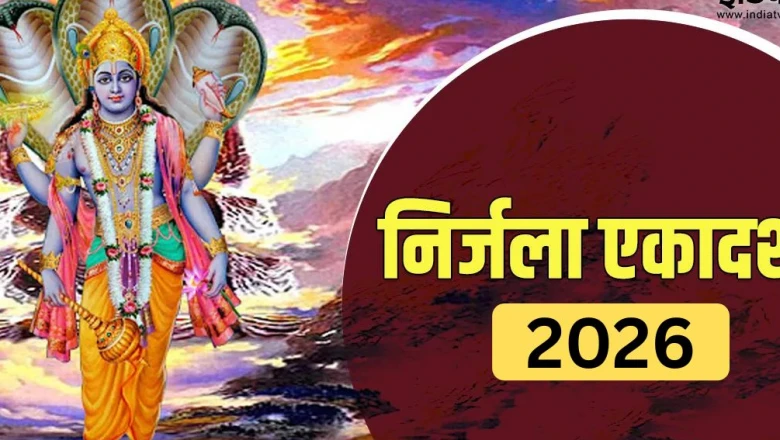 Nirjala Ekadashi 2026: शिव और सिद्ध योग का खास संयोग, इन 3 उपायों से बरसेगी हरिहर की कृपा