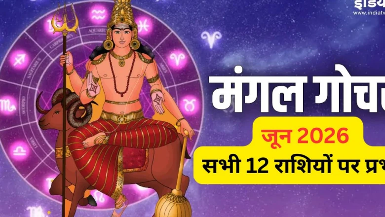 Mangal Gochar 21 June: वृषभ राशि में मंगल का प्रवेश, जानिए मेष से मीन तक सभी राशियों पर क्या होगा असर