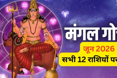 Mangal Gochar 21 June: वृषभ राशि में मंगल का प्रवेश, जानिए मेष से मीन तक सभी राशियों पर क्या होगा असर