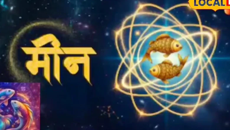 Aaj Ka Meen Rashifal: 20 June 2026 ko Meen rashi ke liye shubh din, vyapar aur sehat mein milenge fayde