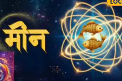 Aaj Ka Meen Rashifal: 20 June 2026 ko Meen rashi ke liye shubh din, vyapar aur sehat mein milenge fayde