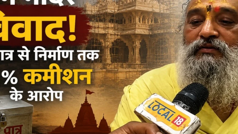 Ram Mandir scam: 40% commission allegations in construction, Mahant Shashikant Das reacts