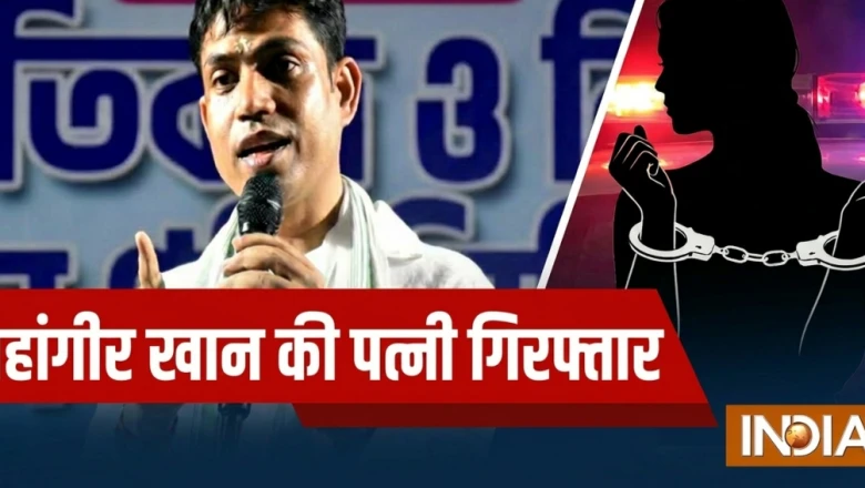 पश्चिम बंगाल: जहांगीer Khan की पत्नी Sarina Bibi गिरफ्तार, पुलिस पर पथराव का है आरोप