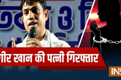 पश्चिम बंगाल: जहांगीer Khan की पत्नी Sarina Bibi गिरफ्तार, पुलिस पर पथराव का है आरोप