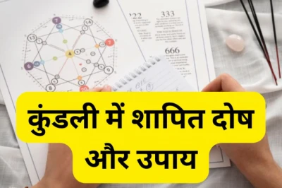 Shapit Dosh: कुंडली में इस दोष के कारण जीवन में बढ़ता है संघर्ष, जानें इससे बाहर निकलने के आसान तरीके