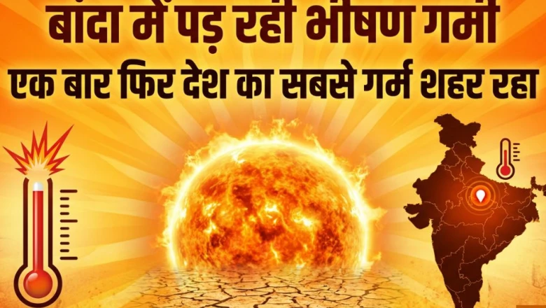 यूपी का बांदा फिर बना देश का सबसे गर्म शहर, तापमान 42.6 डिग्री सेल्सियस के पार