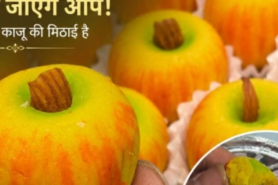 भरतपुर की खास काजू सेब मिठाई: असली सेब जैसी दिखने वाली इस मिठाई के दीवाने हुए लोग