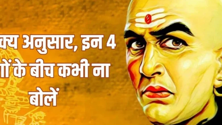 चाणक्य नीति: जीवन में मुसीबत से बचना है, तो इन 4 स्थितियों में कभी न करें दखल