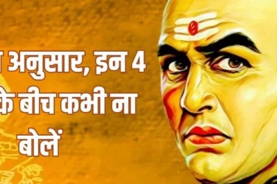 चाणक्य नीति: जीवन में मुसीबत से बचना है, तो इन 4 स्थितियों में कभी न करें दखल