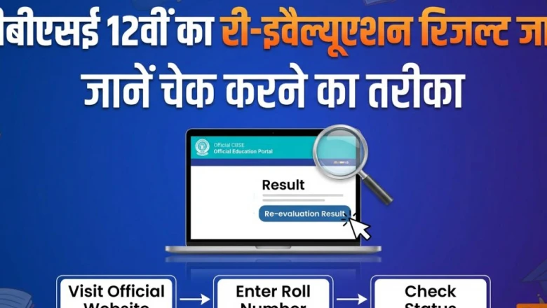 CBSE 12वीं का री-इवैल्यूएशन रिजल्ट जारी, यहां देखें अपना स्कोरकार्ड