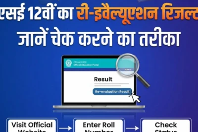 CBSE 12वीं का री-इवैल्यूएशन रिजल्ट जारी, यहां देखें अपना स्कोरकार्ड