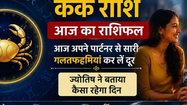 Kark Rashifal: कर्क राशि वाले आज पार्टनर से दूर करें गलतफहमियां, जानें कैसा रहेगा सोमवार का दिन