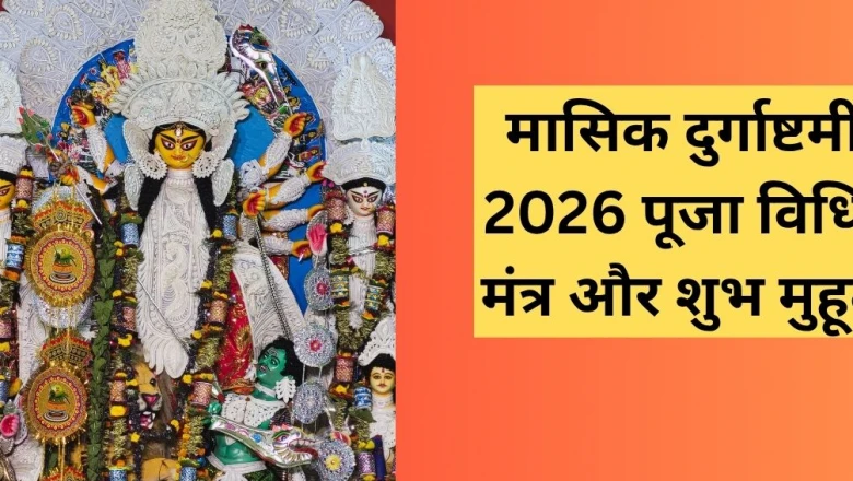 मासिक दुर्गाष्टमी 22 जून को, जानिए शुभ मुहूर्त और पूजा करने का सही तरीका