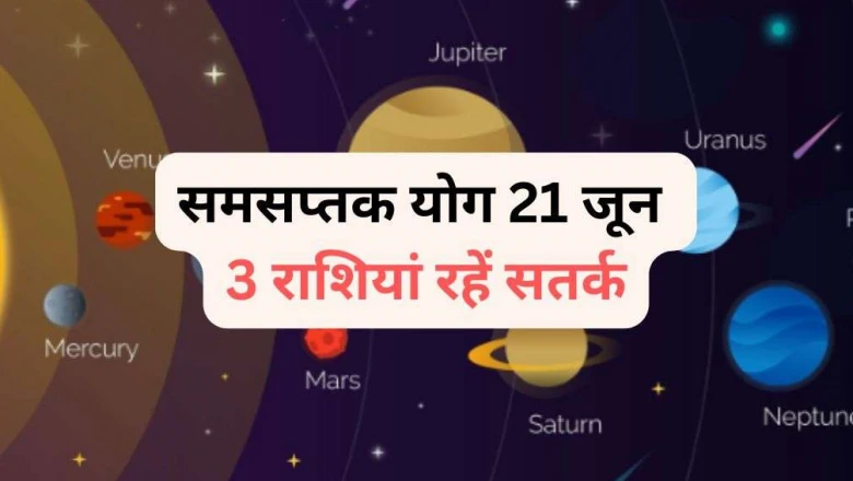 समसप्तक योग: 21 जून को शनि-चंद्रमा की युति से इन 3 राशियों पर पड़ेगा असर