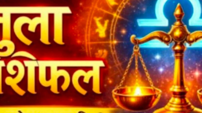 Libra Horoscope: 21 जून 2026 को तुला राशि वालों के लिए बन रहे हैं खास संयोग, जानें क्या कहते हैं सितारे