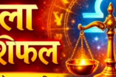 Libra Horoscope: 21 जून 2026 को तुला राशि वालों के लिए बन रहे हैं खास संयोग, जानें क्या कहते हैं सितारे