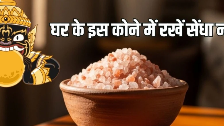घर की नकारात्मकता और तनाव दूर करने के लिए अचूक है सेंधा नमक का यह उपाय