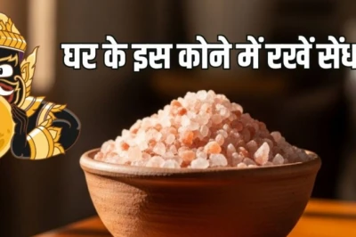 घर की नकारात्मकता और तनाव दूर करने के लिए अचूक है सेंधा नमक का यह उपाय