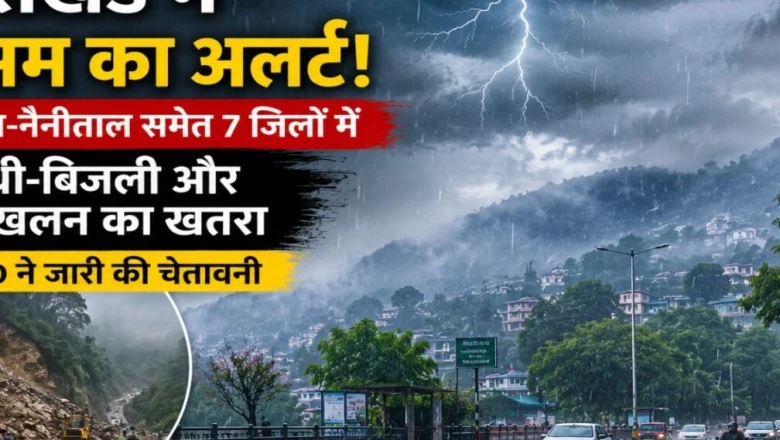 Uttarakhand Weather Update: देहरादून और नैनीताल समेत इन जिलों में अगले 48 घंटे बेहद चुनौतीपूर्ण, जारी हुआ अलर्ट