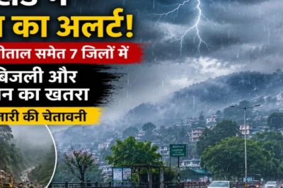 Uttarakhand Weather Update: देहरादून और नैनीताल समेत इन जिलों में अगले 48 घंटे बेहद चुनौतीपूर्ण, जारी हुआ अलर्ट