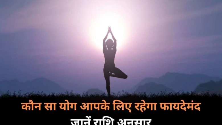 अंतर्राष्ट्रीय योग दिवस 2026: अपनी राशि के अनुसार चुनें सही योगासन, मिलेगा शारीरिक और मानसिक लाभ