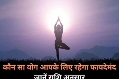 अंतर्राष्ट्रीय योग दिवस 2026: अपनी राशि के अनुसार चुनें सही योगासन, मिलेगा शारीरिक और मानसिक लाभ