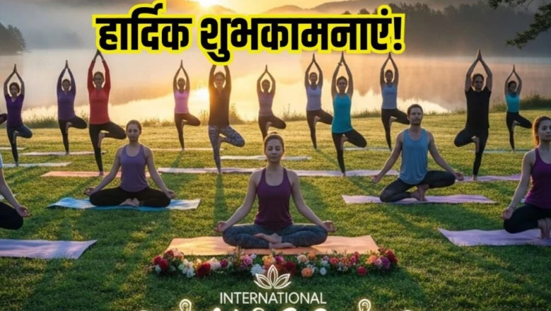 अंतर्राष्ट्रीय योग दिवस 2026: योग से दूर होते हैं सभी रोग, अपनों को भेजें सेहतमंद रहने के खास संदेश