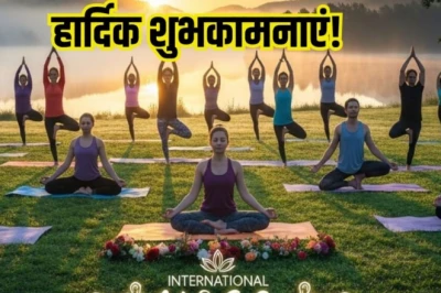 अंतर्राष्ट्रीय योग दिवस 2026: योग से दूर होते हैं सभी रोग, अपनों को भेजें सेहतमंद रहने के खास संदेश