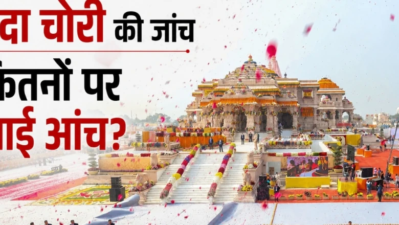 राम मंदिर चंदा चोरी मामला: एसआईटी जांच की रफ्तार और डिजिटल सबूतों का संकट