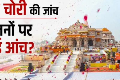 राम मंदिर चंदा चोरी मामला: एसआईटी जांच की रफ्तार और डिजिटल सबूतों का संकट