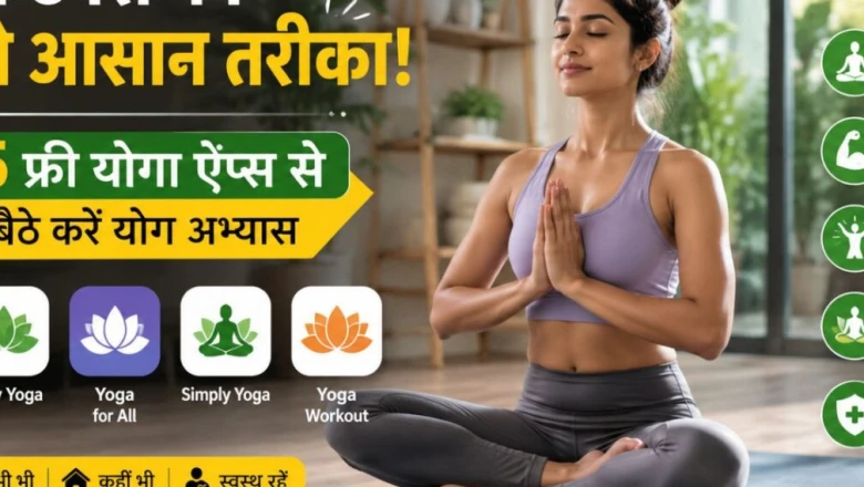 योग दिवस 2026: घर बैठे फिटनेस के लिए बेस्ट हैं ये 5 फ्री योगा ऐप्स, नहीं पड़ेगी ट्रेनर की जरूरत
