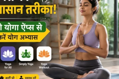 योग दिवस 2026: घर बैठे फिटनेस के लिए बेस्ट हैं ये 5 फ्री योगा ऐप्स, नहीं पड़ेगी ट्रेनर की जरूरत