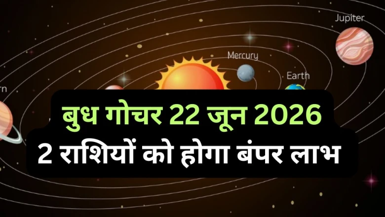 बुध गोचर: 22 जून से इन 2 राशियों की चमकने वाली है किस्मत, ग्रहों के राजकुमार देंगे जबरदस्त लाभ