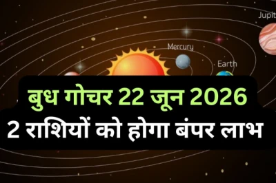 बुध गोचर: 22 जून से इन 2 राशियों की चमकने वाली है किस्मत, ग्रहों के राजकुमार देंगे जबरदस्त लाभ