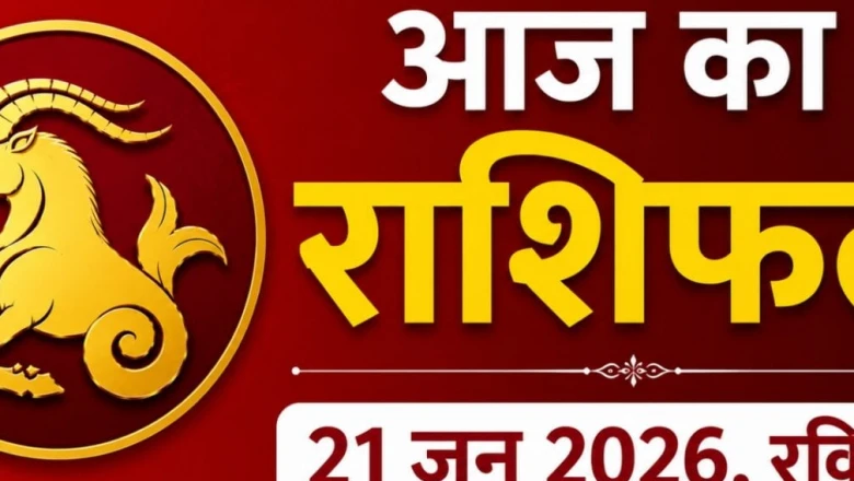 Makar Rashifal 21 June 2026: मकर राशि वालों की चमक उठेगी किस्मत, धन और करियर में मिलेगी बड़ी सफलता
