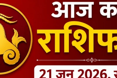 Makar Rashifal 21 June 2026: मकर राशि वालों की चमक उठेगी किस्मत, धन और करियर में मिलेगी बड़ी सफलता
