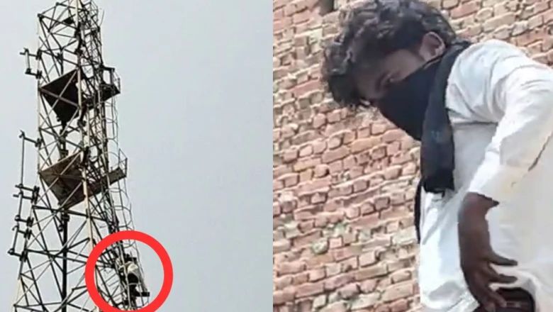 बदायूं में प्यार का अजीबोगरीब ड्रामा, शादी की जिद के लिए मोबाइल टावर पर चढ़ा प्रेमी