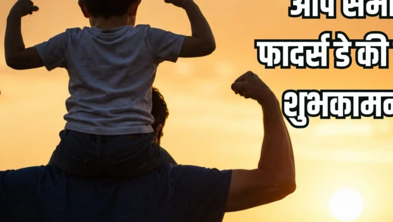 Happy Fathers Day 2026: पिता के प्रति प्यार जताने का खास मौका, भेजें ये खास संदेश और उनकी मुस्कान का कारण बनें