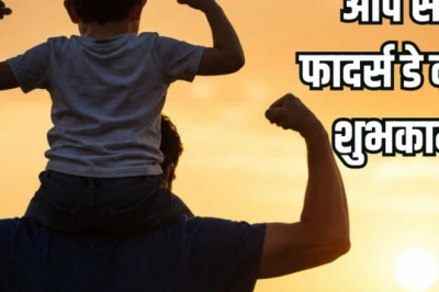 Happy Fathers Day 2026: पिता के प्रति प्यार जताने का खास मौका, भेजें ये खास संदेश और उनकी मुस्कान का कारण बनें
