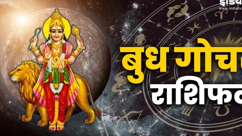 बुध गोचर 2026: कर्क राशि में बुध का प्रवेश, इन 12 राशियों पर होगा बड़ा असर