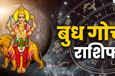 बुध गोचर 2026: कर्क राशि में बुध का प्रवेश, इन 12 राशियों पर होगा बड़ा असर
