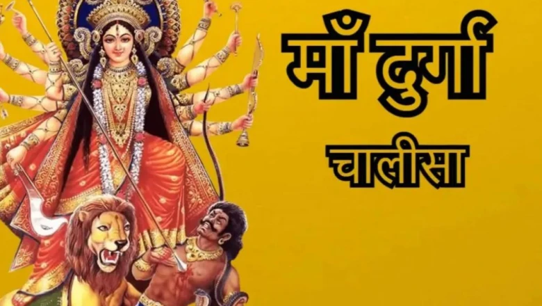 मासिक दुर्गाष्टमी: इस शुभ अवसर पर करें दुर्गा चालीसा का पाठ, जीवन में आएगी सुख-समृद्धि