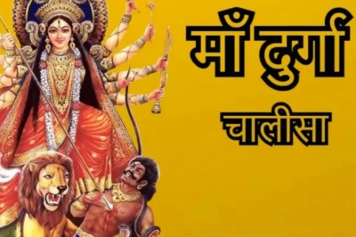 मासिक दुर्गाष्टमी: इस शुभ अवसर पर करें दुर्गा चालीसा का पाठ, जीवन में आएगी सुख-समृद्धि