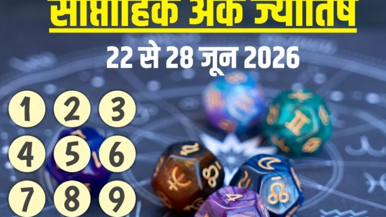साप्ताहिक अंक ज्योतिष: 22 से 28 जून 2026 तक का राशिफल, जानें कैसा रहेगा आपका नया सप्ताह